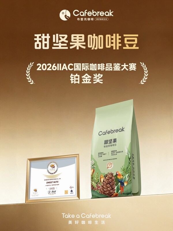 布蕾克咖啡荣膺2026 IIAC铂金奖