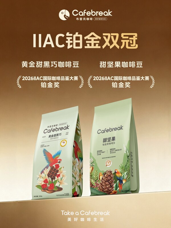 布蕾克咖啡荣膺2026 IIAC铂金奖