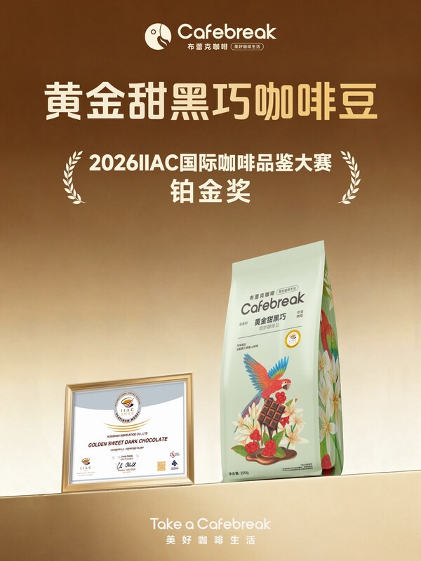布蕾克咖啡荣膺2026 IIAC铂金奖