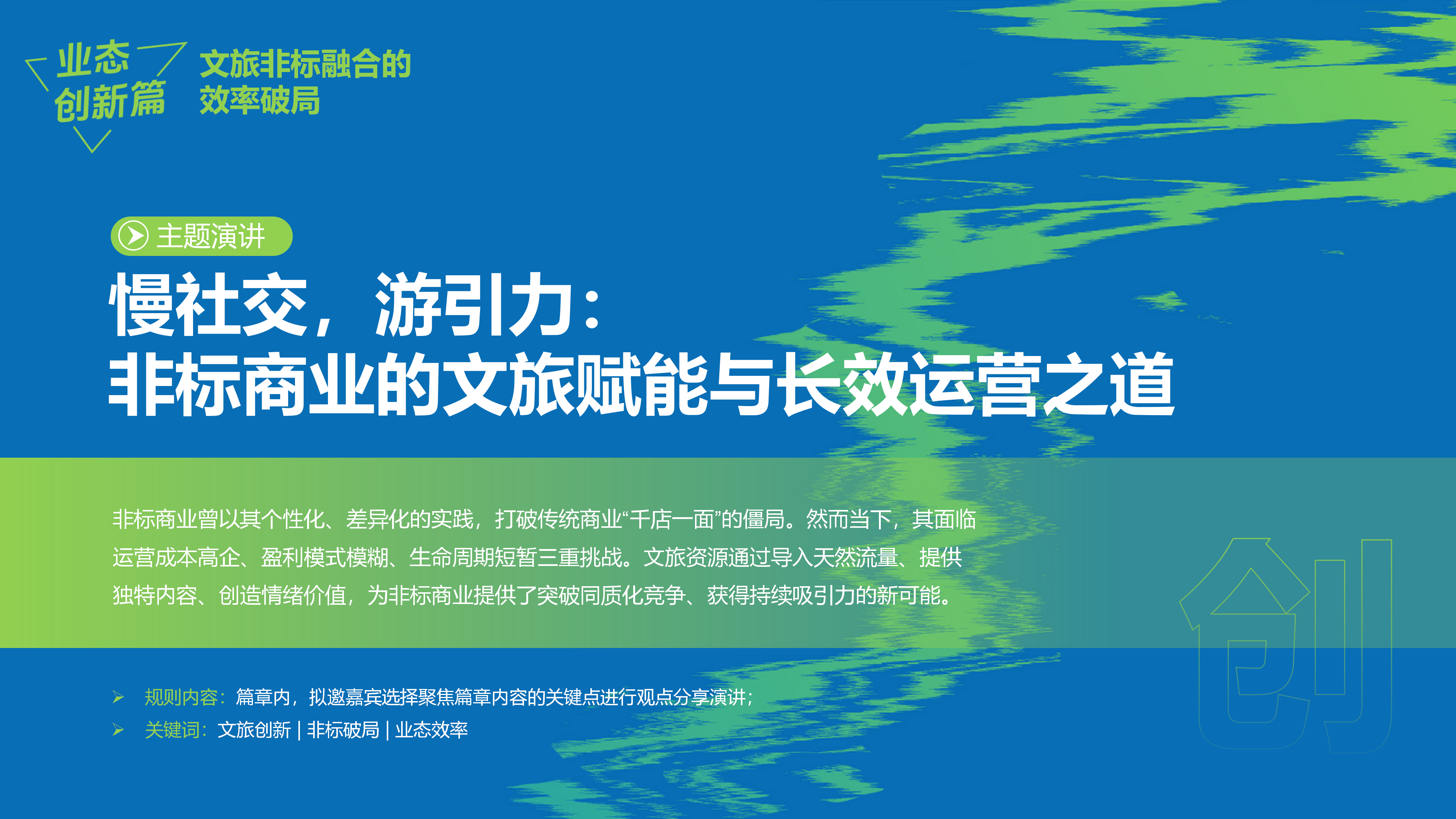赢商网2025文商旅峰会暨非标创新论坛0929_20.png