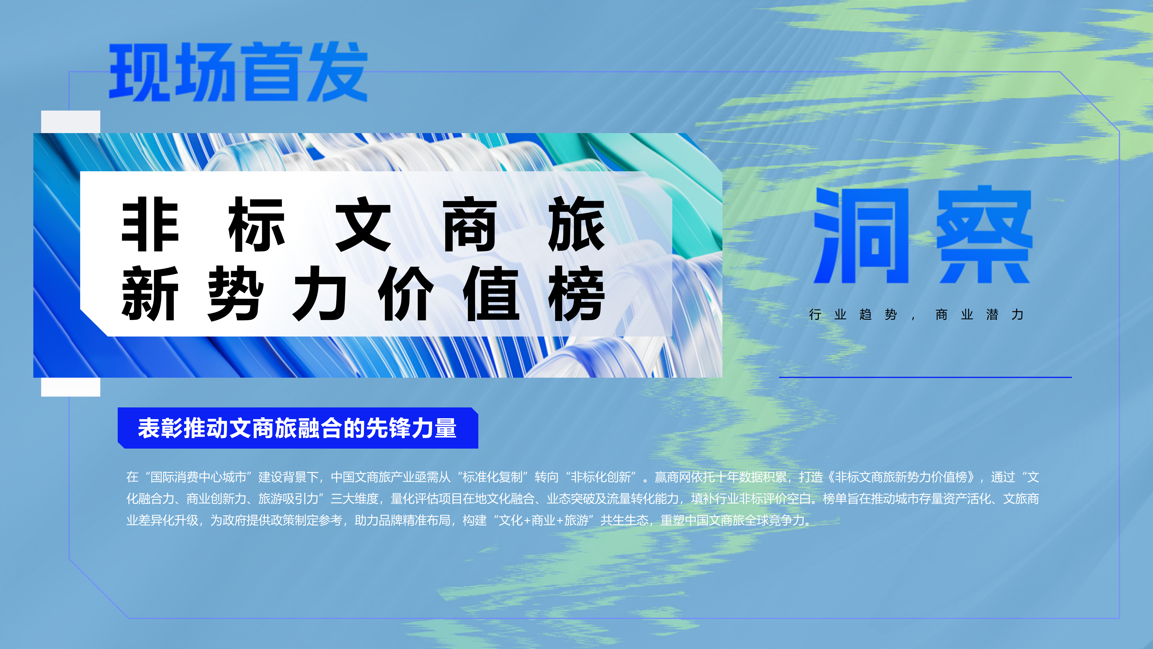 赢商网2025文商旅峰会暨非标创新论坛0929_16.png