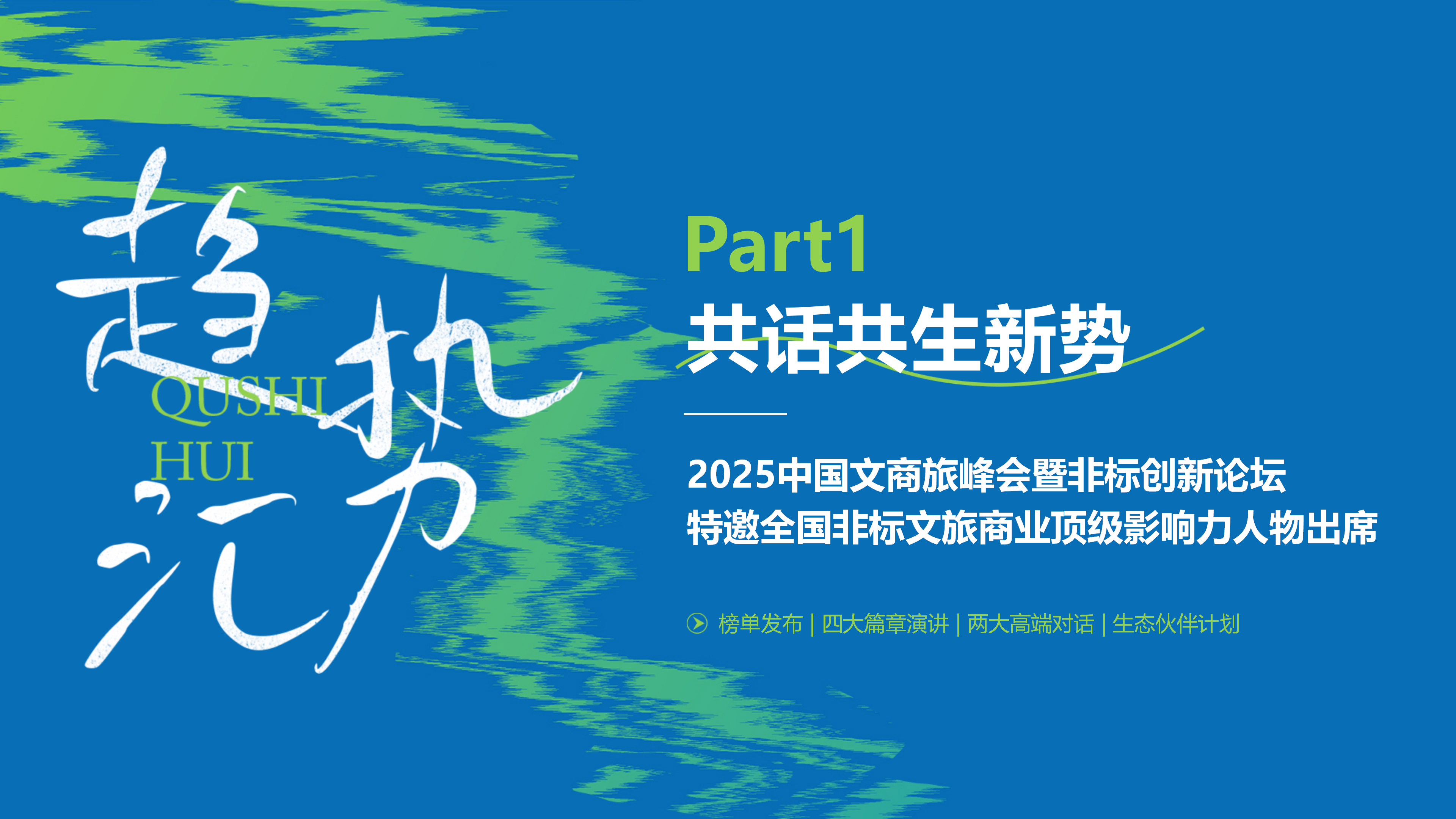 赢商网2025文商旅峰会暨非标创新论坛0929_14.png
